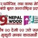 शुक्रबार देखि नेपाल उड, फर्निचर तथा होम डेकोर अन्तर्राष्ट्रिय प्रदर्शनी २०८० आयोजना हुदै