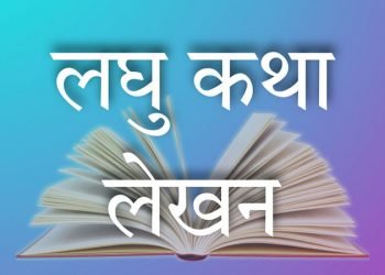 लघुकथाः प्रश्न