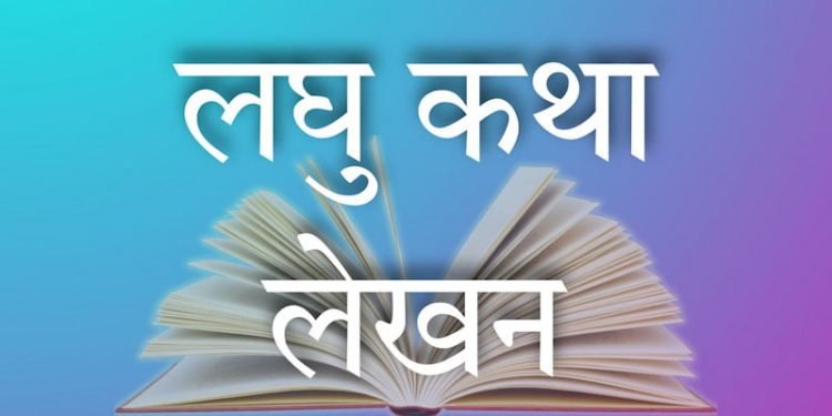 लघुकथाः प्रश्न