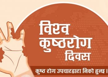 आज ७१औँ विश्व कुष्ठरोग दिवसः मधेस प्रदेशमा अधिक कुष्ठरोगी