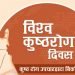 आज ७१औँ विश्व कुष्ठरोग दिवसः मधेस प्रदेशमा अधिक कुष्ठरोगी
