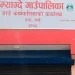 दुई करोड लागतमा म्याग्देमा फोहरमैला व्यवस्थापन केन्द्र निर्माण