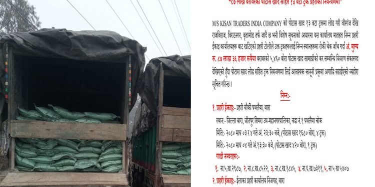 ८७ लाख बराबरको पोटास खाद सहित १३ वटा ट्रक प्रहरीको नियन्त्रणमा