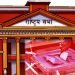औपचारिकताका लागि मात्र राष्ट्रिय सभा निर्वाचन, अहिले नै रिजल्ट