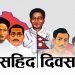 आज देशभर विभिन्न कार्यक्रमसहित शहीद दिवस मनाइँदै