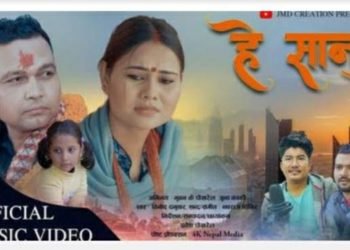 भुवन के पोखरेलको हे सानू सार्वजनिक