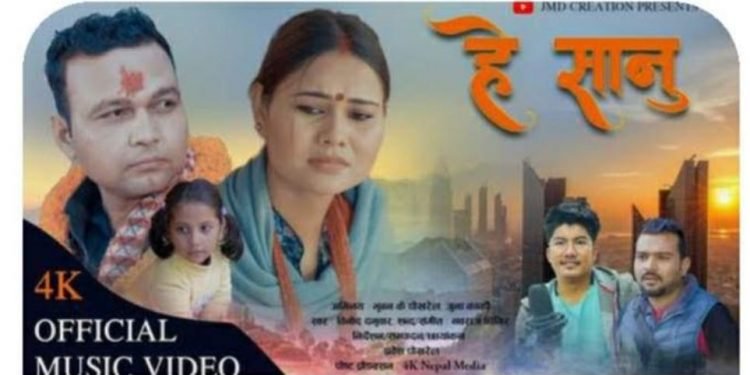 भुवन के पोखरेलको हे सानू सार्वजनिक