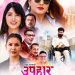 रेखा थापाको फिल्म ‘उपहार’को फस्टलुक पोस्टर सार्वजनिक