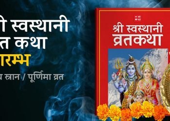 स्वस्थानी व्रतकथा आजदेखि शुरु, यस्तो छ स्वस्थानीको महिमा