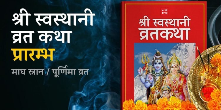 स्वस्थानी व्रतकथा आजदेखि शुरु, यस्तो छ स्वस्थानीको महिमा