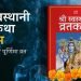स्वस्थानी व्रतकथा आजदेखि शुरु, यस्तो छ स्वस्थानीको महिमा