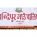 बन्दीपुर गाउँपालिकालाई एक करोडको जग्गा