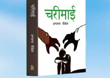पुस्तक समीक्षाः ‘चरीमाई’ हरूको आवाज बोल्ने कोसिस