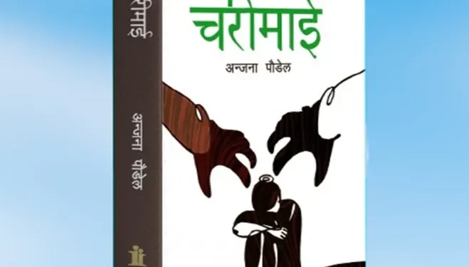 पुस्तक समीक्षाः ‘चरीमाई’ हरूको आवाज बोल्ने कोसिस