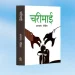 पुस्तक समीक्षाः ‘चरीमाई’ हरूको आवाज बोल्ने कोसिस