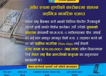 हुण्डी कारोबारमा संलग्न अभियोगमा चिनियाँ नागरिक पक्राउ