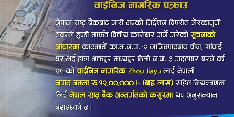 हुण्डी कारोबारमा संलग्न अभियोगमा चिनियाँ नागरिक पक्राउ