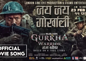 गोर्खा वारिअर’को देशभक्तिपूर्ण गीत ‘जय जय गोर्खाली’ सार्वजनिक