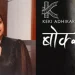 केकीको ‘बोक्सीको घर’ आगामी बैशाख १४ मा