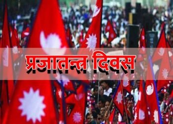 आज ७४औँ प्रजातन्त्र दिवस