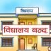 विद्यार्थी बेहोस हुन थालेपछि विद्यालय बन्द