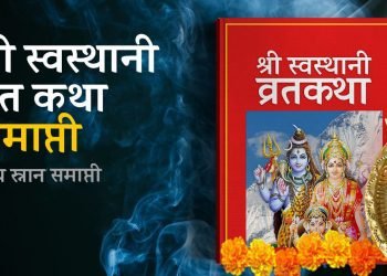 एक महिना लामो श्रीस्वस्थानी ब्रत आज समापन गरिंदै