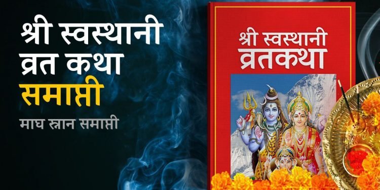 एक महिना लामो श्रीस्वस्थानी ब्रत आज समापन गरिंदै