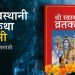 एक महिना लामो श्रीस्वस्थानी ब्रत आज समापन गरिंदै