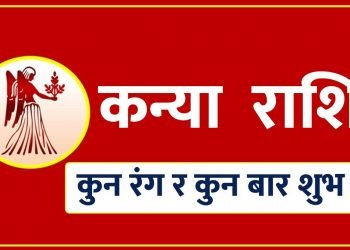 कन्या राशिका लागि शुभ रङ र शुभ बार