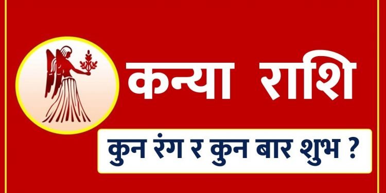 कन्या राशिका लागि शुभ रङ र शुभ बार