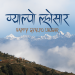 शेर्पा समुदायले आज ग्याल्पो ल्होसार मनाउदै