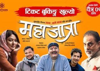 ‘महाजात्रा’लाई देशभर उच्च शो, उच्च ओपनिङ गर्ने अनुमान