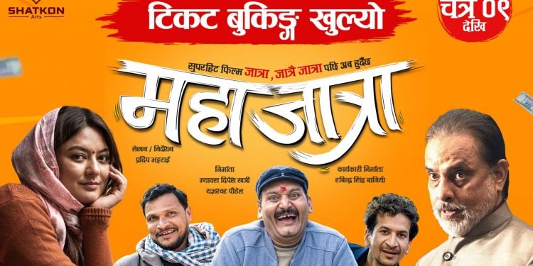 ‘महाजात्रा’लाई देशभर उच्च शो, उच्च ओपनिङ गर्ने अनुमान