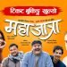 ‘महाजात्रा’लाई देशभर उच्च शो, उच्च ओपनिङ गर्ने अनुमान