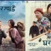 दयाहाङ र मिरुनाको फिल्म ‘घरज्वाइँ’ को पोस्टर सार्वजनिक