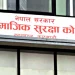 सामाजिक सुरक्षा कोषबाट आठ अर्ब भुक्तानी