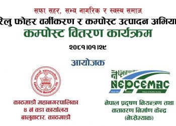 काठमाडौं महानगरपालिका–४ द्वारा गुणस्तरीय प्रांगारिक मल वितरण कार्यको प्रारम्भ