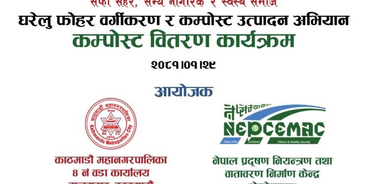 काठमाडौं महानगरपालिका–४ द्वारा गुणस्तरीय प्रांगारिक मल वितरण कार्यको प्रारम्भ