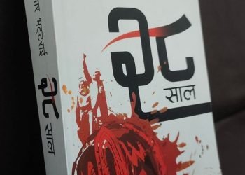 झापा विद्रोहको यथार्थमाथि बहस चलाउँदै ‘२८ साल’