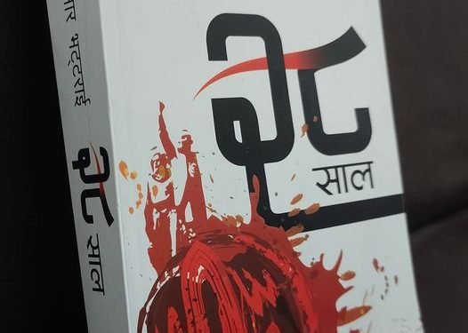 झापा विद्रोहको यथार्थमाथि बहस चलाउँदै ‘२८ साल’