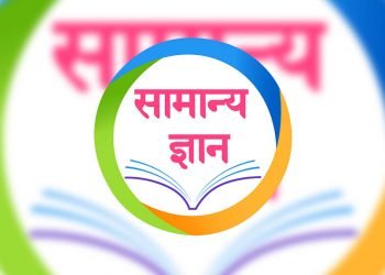 सामान्य ज्ञानः पढौँ र जानौँ