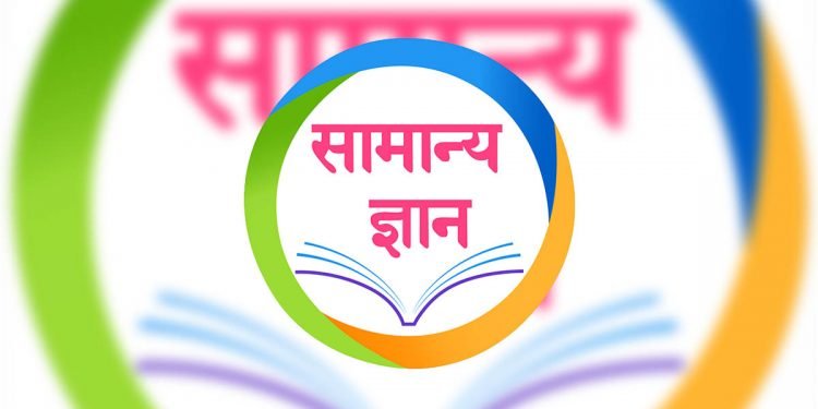 सामान्य ज्ञानः पढौँ र जानौँ