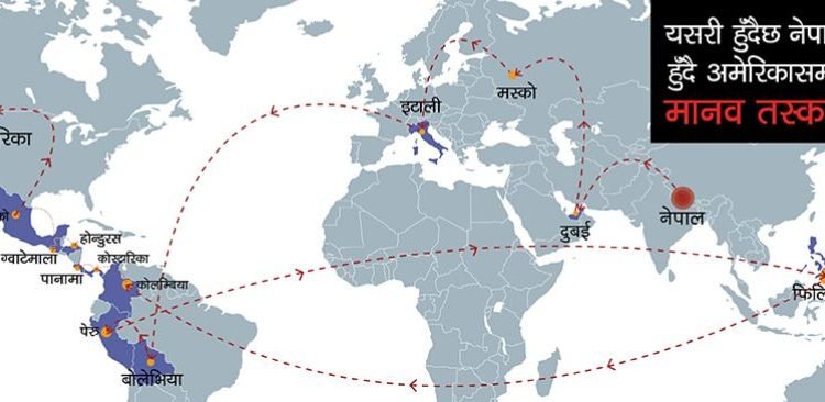 अमेरिका र क्यानडाकाे प्रलाेभन देखाएर मानव तस्करी
