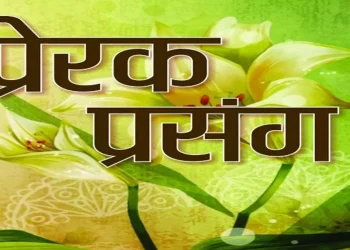 निरर्थक कुरादेखि बचः एक प्रेरक प्रसङ्ग