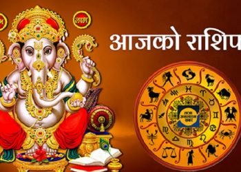 राशिफलः तपाईंको आजको दिन कस्तो रहनेछ ?