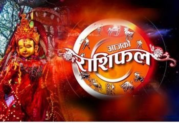 राशिफलः तपाईंको आजको दिन कस्तो रहनेछ ?