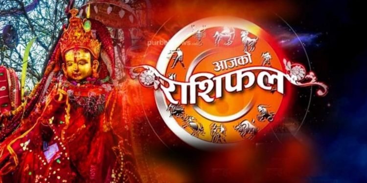 राशिफलः तपाईंको आजको दिन कस्तो रहनेछ ?