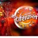 राशिफलः तपाईंको आजको दिन कस्तो रहनेछ ?