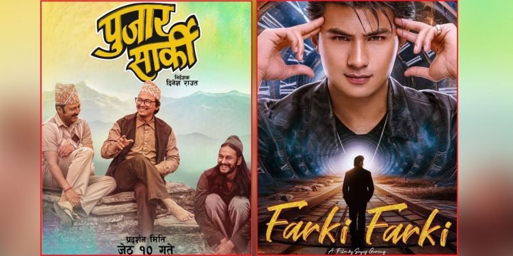 पूजार सार्की र फर्की फर्की एकसाथ रिलिज