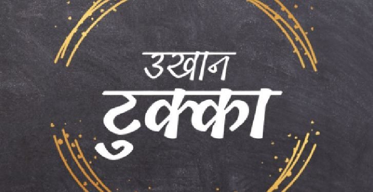 उखान टुक्काहरुः मनको लड्डु बियरसँग खा